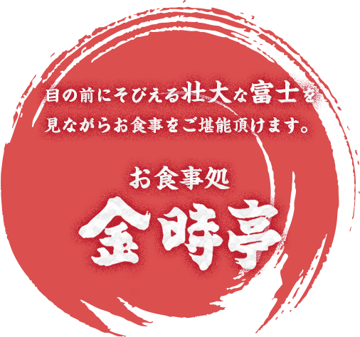 金時力まんじゅう金時亭